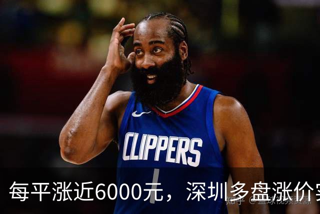 每平涨近6000元，深圳多盘涨价实为收回折扣？
