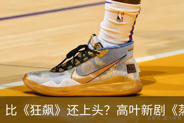 比《狂飙》还上头？高叶新剧《蒸蒸日上》我连刷四集，根本刹不住