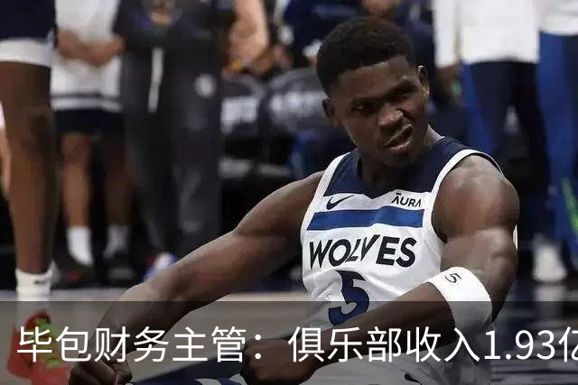 毕包财务主管：俱乐部收入1.93亿欧创纪录且零债务