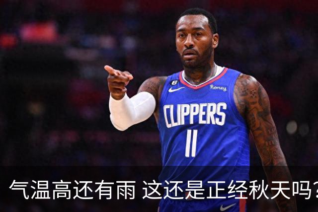 气温高还有雨 这还是正经秋天吗？