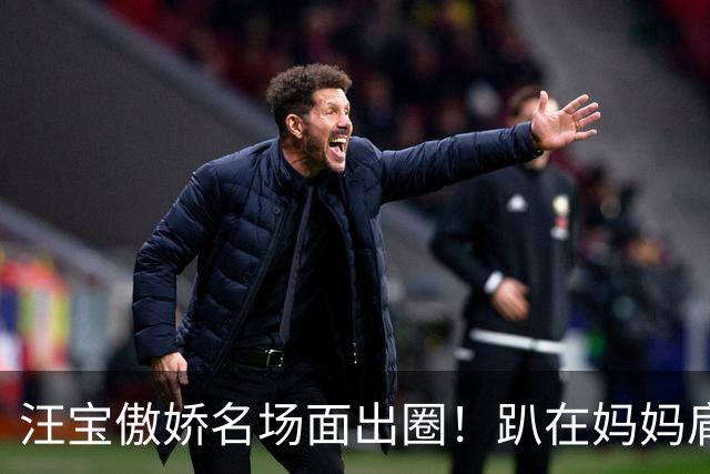 汪宝傲娇名场面出圈！趴在妈妈肩头奶凶眼神，越看越上头