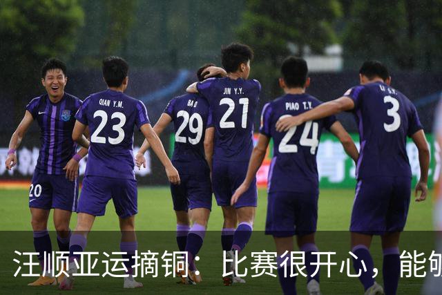 汪顺亚运摘铜：比赛很开心，能够在体育中获得快乐