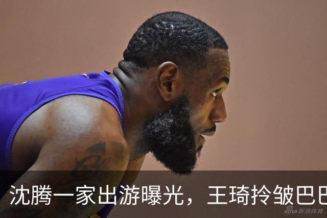 沈腾一家出游曝光，王琦拎皱巴巴帆布袋，藏着婚姻最真实的模样
