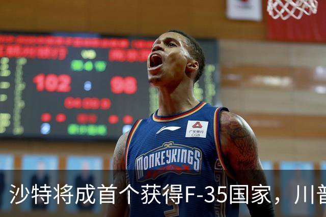 沙特将成首个获得F-35国家，川普面子给足小萨勒曼