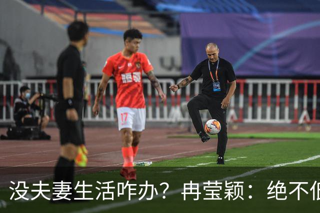 没夫妻生活咋办？冉莹颖：绝不低三下四求邹市明，我自己有办法