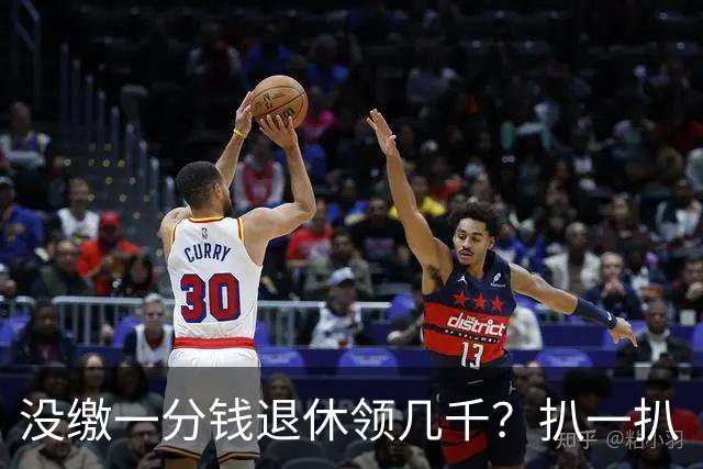 没缴一分钱退休领几千？扒一扒“视同缴费”的底