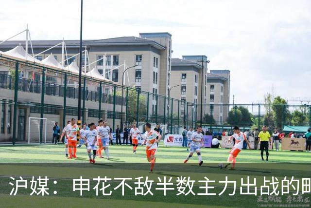 沪媒：申花不敌半数主力出战的町田，真实反应中日足球实力差距