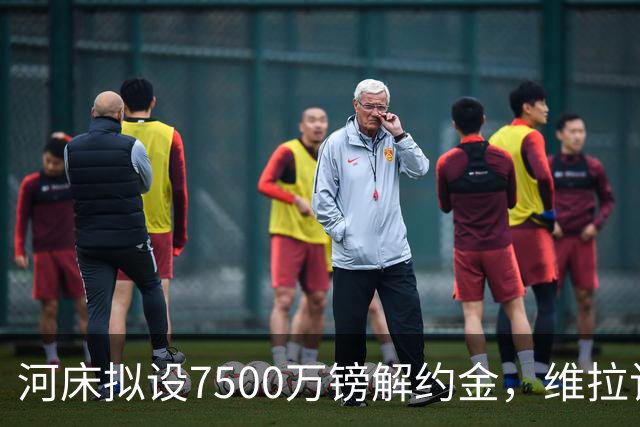 河床拟设7500万镑解约金，维拉该转身吗