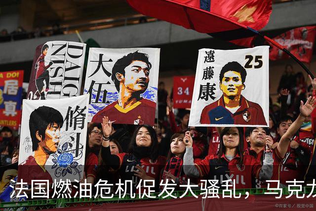 法国燃油危机促发大骚乱，马克龙赴海湾四国稳供应