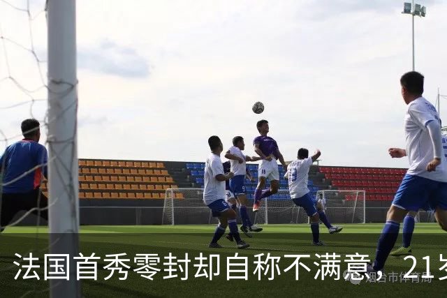 法国首秀零封却自称不满意，21岁利物浦中卫还惦记那两三个球