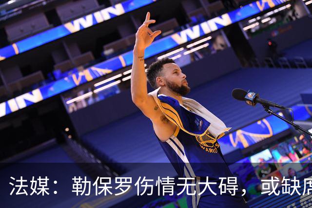 法媒：勒保罗伤情无大碍，或缺席战尤文