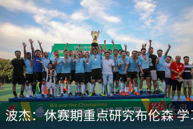 波杰：休赛期重点研究布伦森 学习他如何破解不同防守