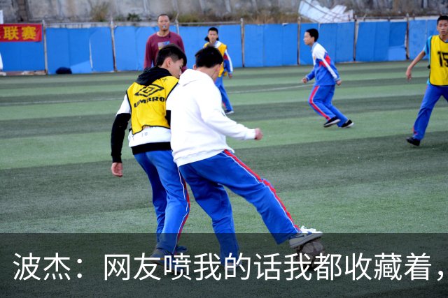 波杰：网友喷我的话我都收藏着，等我进全明星再看他们怎么说