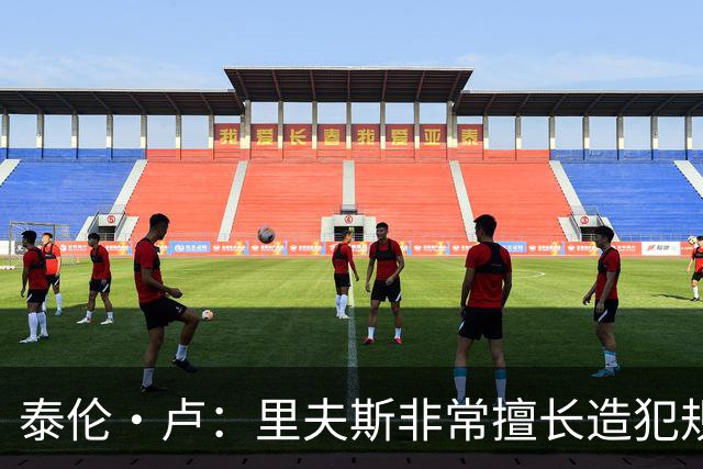 泰伦·卢：里夫斯非常擅长造犯规，他已跻身顶尖球员行列