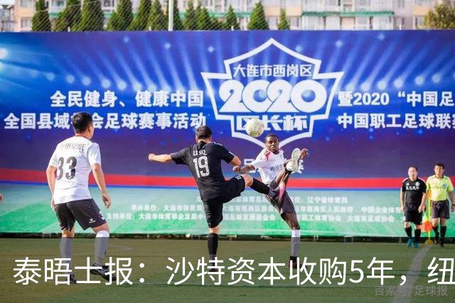泰晤士报：沙特资本收购5年，纽卡距离豪门还差多远？