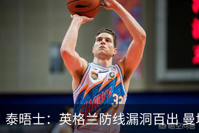 泰晤士：英格兰防线漏洞百出 曼城球员参与度高但缺乏积极进攻