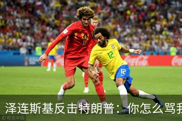 泽连斯基反击特朗普：你怎么骂我，就该怎么骂普京