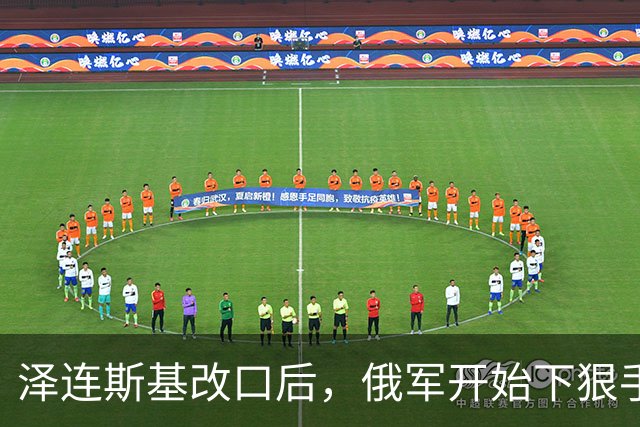 泽连斯基改口后，俄军开始下狠手，60万人受影响，基辅做最坏打算