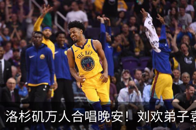 洛杉矶万人合唱晚安！刘欢弟子袁娅维泣不成声，哽咽道：老师晚安