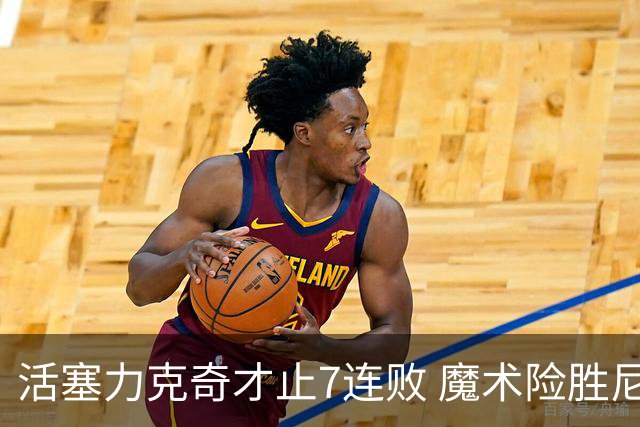 活塞力克奇才止7连败 魔术险胜尼克斯止3连败