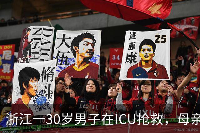 浙江一30岁男子在ICU抢救，母亲取不出儿子存款救命，银行：家属须出具法定监护人身份证明，母亲前往法院申请成为儿子监护人