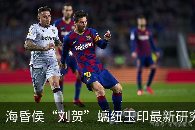海昏侯“刘贺”螭纽玉印最新研究公布：是进入中原最早的和田籽料作品，开启中国玉器器型与纹饰并举时代