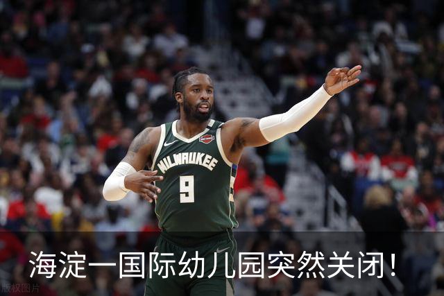 海淀一国际幼儿园突然关闭！