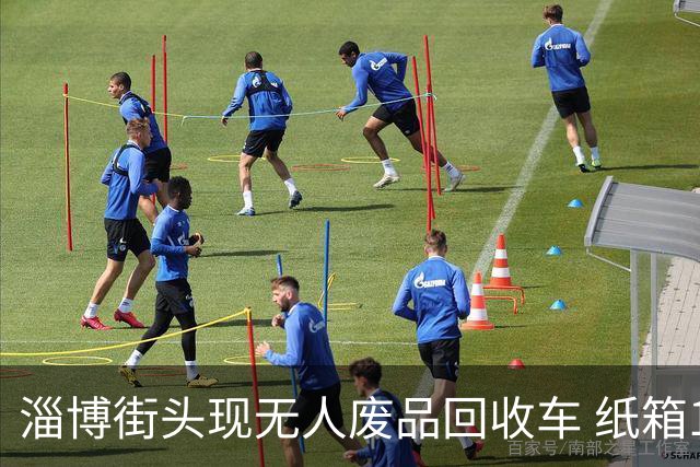 淄博街头现无人废品回收车 纸箱1.4元一公斤！收废品大爷慌了
