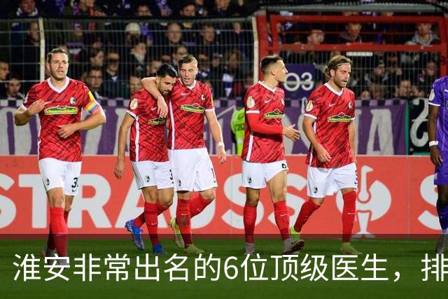 淮安非常出名的6位顶级医生，排名可不分先后，建议收藏！