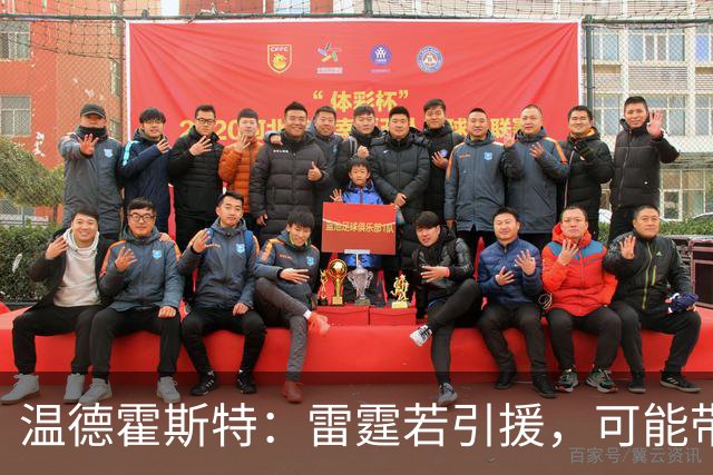 温德霍斯特：雷霆若引援，可能带回一位旧将