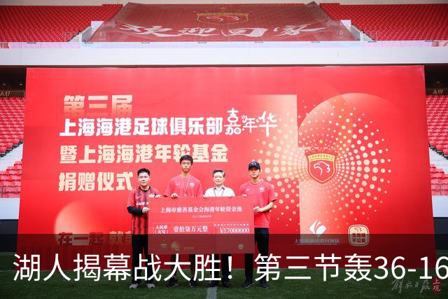 湖人揭幕战大胜！第三节轰36-16高潮 凯斯勒12投全中成57年首人