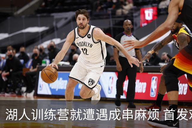 湖人训练营就遭遇成串麻烦 首发难产+布朗尼碍事？