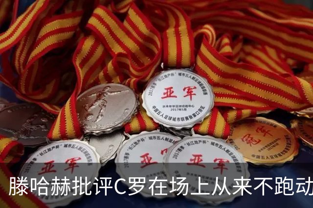 滕哈赫批评C罗在场上从来不跑动，称对方让全队失望，他对C罗的评价真实吗？巨星在场上该有特权吗？
