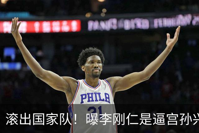 滚出国家队！曝李刚仁是逼宫孙兴慜的幕后组织者，社媒遭球迷冲击