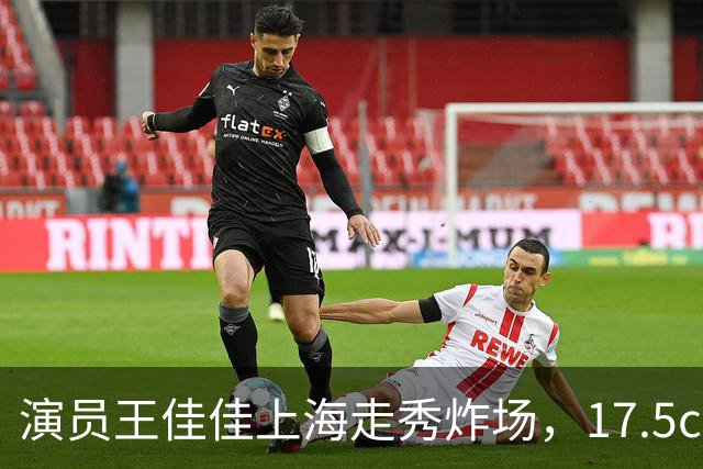 演员王佳佳上海走秀炸场，17.5cm黄金比例，北舞芭蕾底子藏不住了