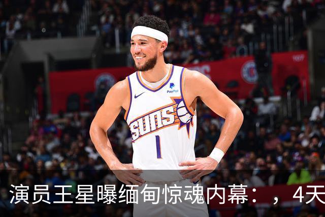 演员王星曝缅甸惊魂内幕：，4天被卖3次，，业绩不够就挨打，，卖器官抵债？