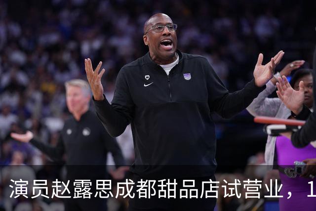 演员赵露思成都甜品店试营业，1份凉面48元，营业仅40分钟后，第一批商品基本售完，有消费者为了吃上一口，排队长达90分钟