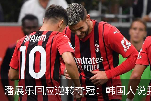 潘展乐回应逆转夺冠：韩国人说我并非不可战胜！憋着一口气赢他们