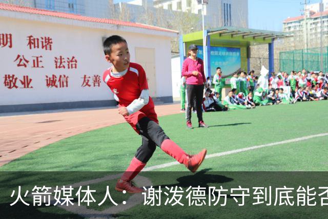 火箭媒体人：谢泼德防守到底能否提升，决定火箭的整体防守完整性
