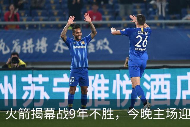 火箭揭幕战9年不胜，今晚主场迎独行侠