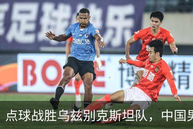 点球战胜乌兹别克斯坦队，中国男足28年后再登亚运会领奖台