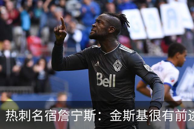 热刺名宿詹宁斯：金斯基很有前途；门将别总后场倒脚