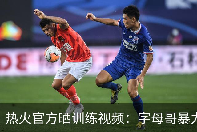 热火官方晒训练视频：字母哥暴力炸筐 连线阿德巴约后者里突外投