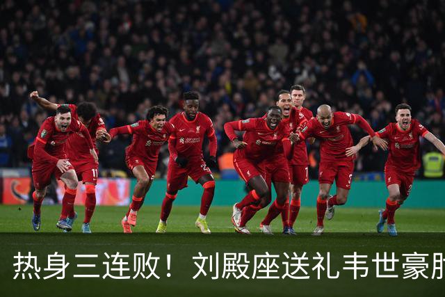 热身三连败！刘殿座送礼韦世豪肘击染红 国足0-1塔吉克斯坦