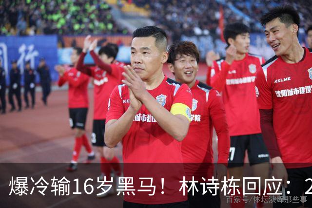 爆冷输16岁黑马！林诗栋回应：2方面出问题 压力让我犯下不该有的错