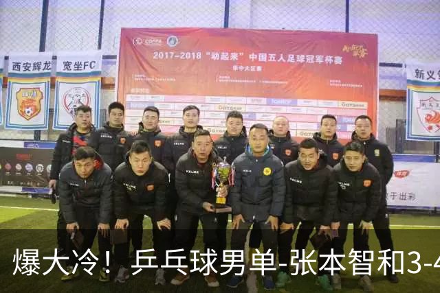 爆大冷！乒乓球男单-张本智和3-4伊朗老将 无缘亚运会四强