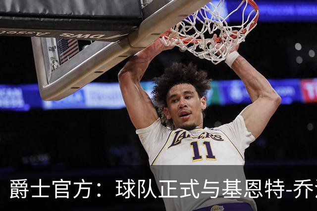 爵士官方：球队正式与基恩特-乔治提前达成多年续约合同