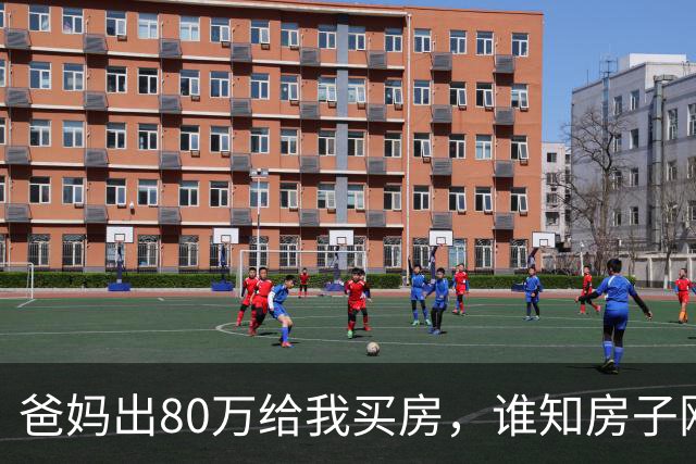 爸妈出80万给我买房，谁知房子刚装好，男友就上门要跟我同居