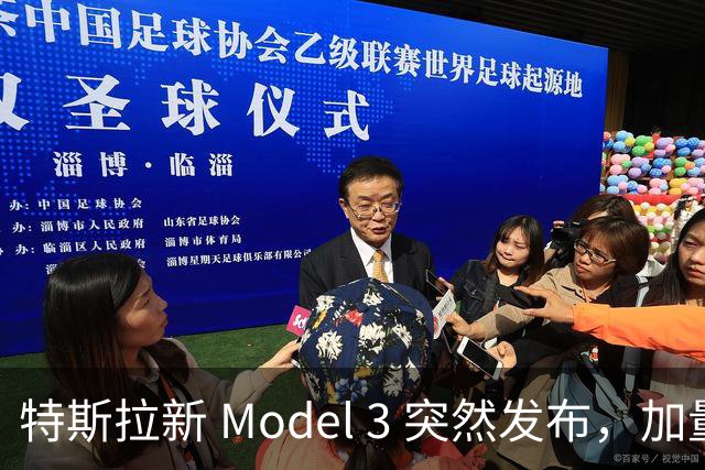 特斯拉新 Model 3 突然发布，加量不加价！