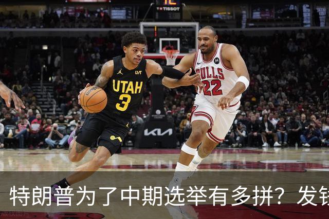 特朗普为了中期选举有多拼？发钱、跑演讲、亲自下场拉票，连共和党人都捏了一把汗